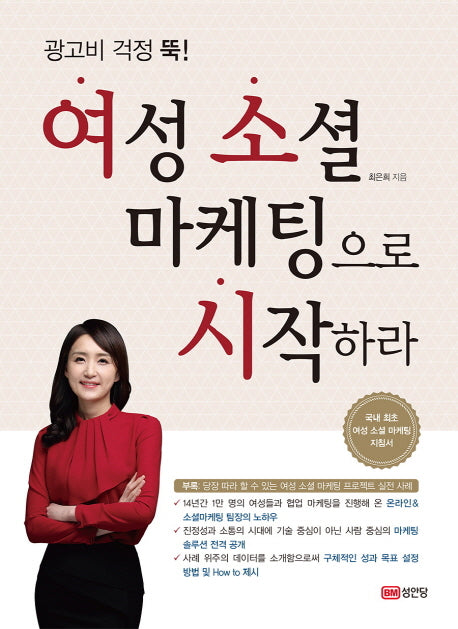 여성 소셜 마케팅으로 시작하라(광고비 걱정 뚝!)