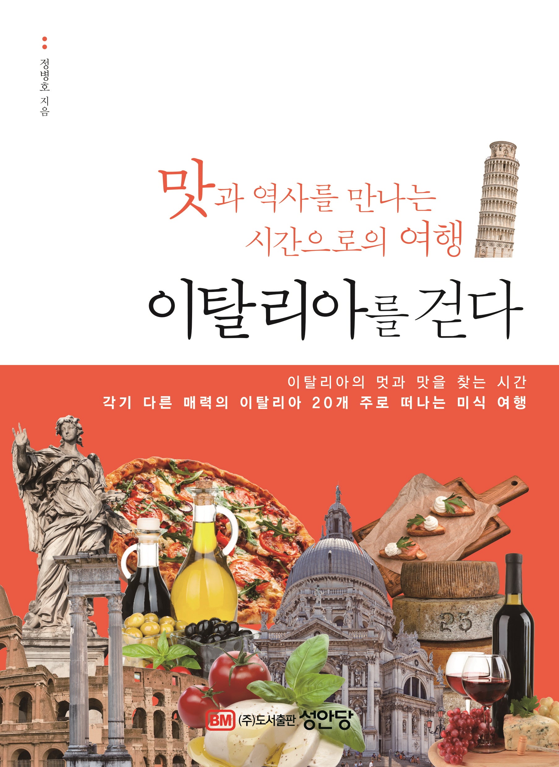 이탈리아를 걷다