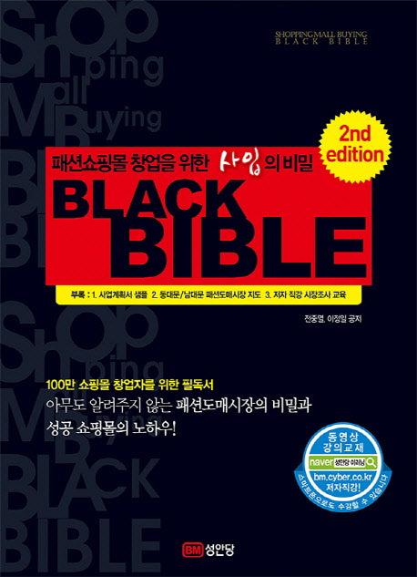 패션쇼핑몰 창업을 위한 사입의 비밀 블랙 바이블(Black Bible)(2판)
