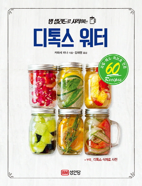 디톡스 워터(병 샐러드로 시작하는)