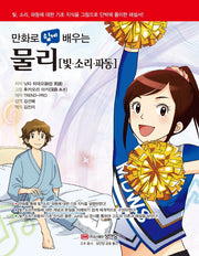 물리: 빛 소리 파동(만화로 쉽게 배우는)