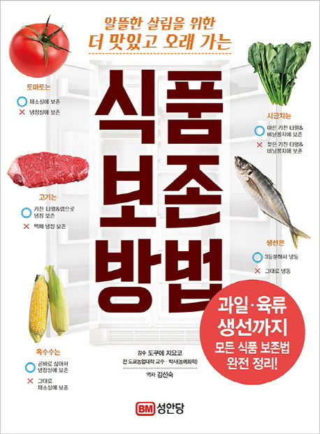 식품 보존 방법(알뜰한 살림을 위한 더 맛있고 오래 가는)