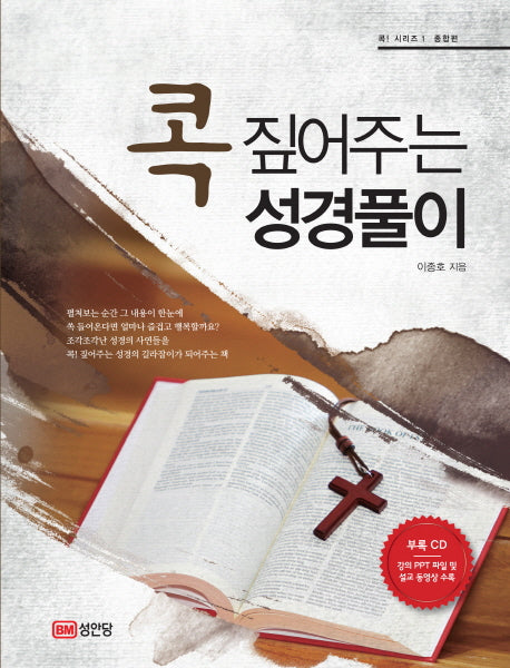 콕 짚어주는 성경풀이(CD1장포함)(콕! 시리즈 종합편 1)