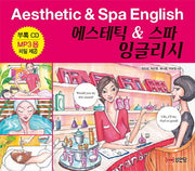 에스테틱 & 스파 잉글리시(Aesthetic & Spa English)(CD1장포함)