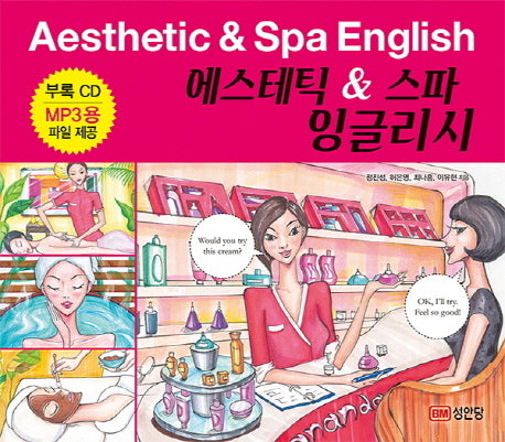 에스테틱 & 스파 잉글리시(Aesthetic & Spa English)(CD1장포함)