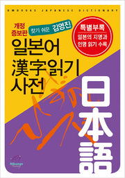 일본어 한자읽기 사전(찾기 쉬운 김영진)(개정증보판)
