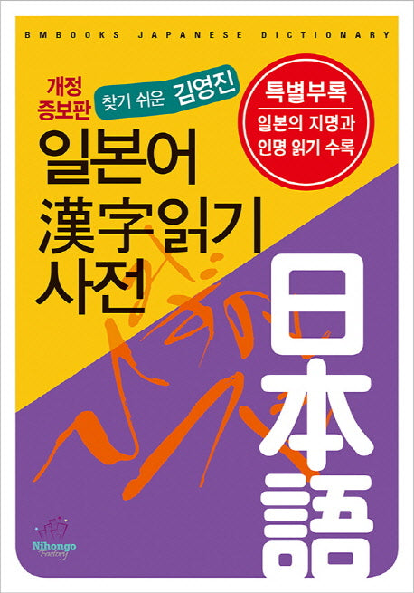 일본어 한자읽기 사전(찾기 쉬운 김영진)(개정증보판)