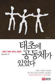 태초에 공동체가 있었다