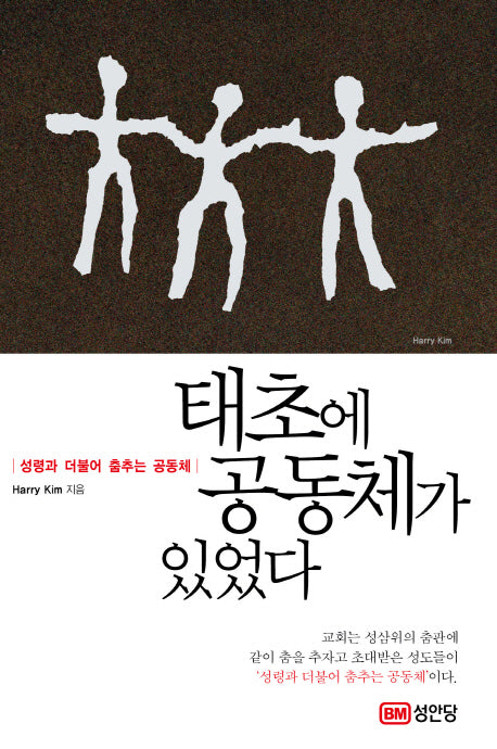 태초에 공동체가 있었다