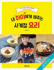 내 아이에게 해주는 사계절 요리