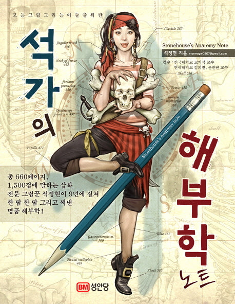 석가의 해부학 노트(모든 그림 그리는 이들을 위한)