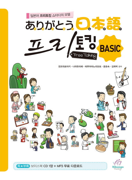 아리가또 일본어 프리토킹 Basic