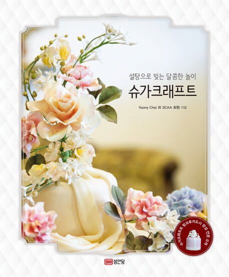 슈가크래프트(설탕으로 빚는 달콤한 놀이)