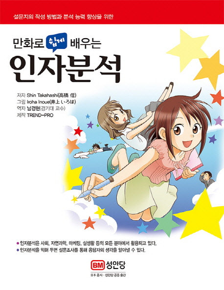 인자분석(만화로 쉽게 배우는)