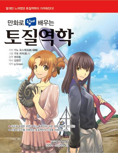 토질역학(만화로 쉽게 배우는)