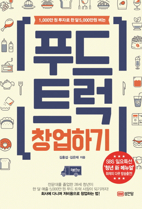 푸드트럭 창업하기(1.000만원 투자로 한달5.000만원 버는)