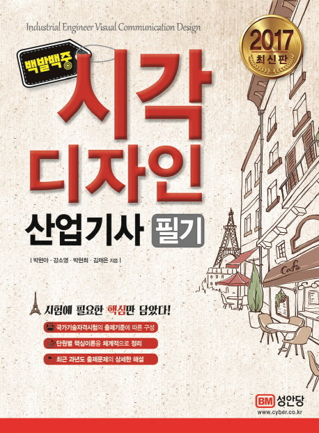 시각디자인 산업기사 필기(2017)(백발백중)