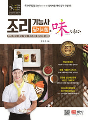 조리기능사 필기시험에 미치다(2017)