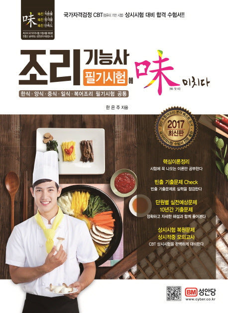 조리기능사 필기시험에 미치다(2017)