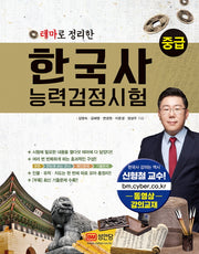 한국사능력검정시험 중급(테마로 정리한)(개정증보판)