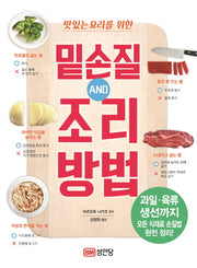 밑손질 AND 조리방법(맛있는 요리를 위한)
