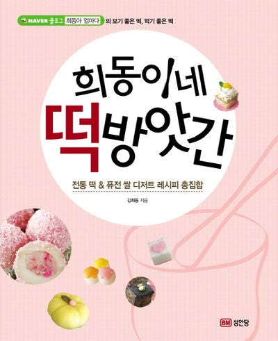 희동이네 떡방앗간