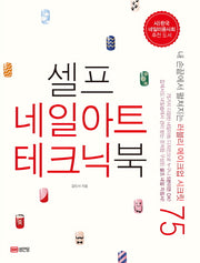 셀프 네일아트 테크닉북