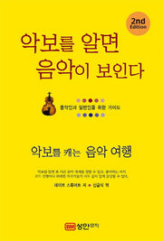 악보를 알면 음악이 보인다(개정판 2판)(양장본 Hardcover)