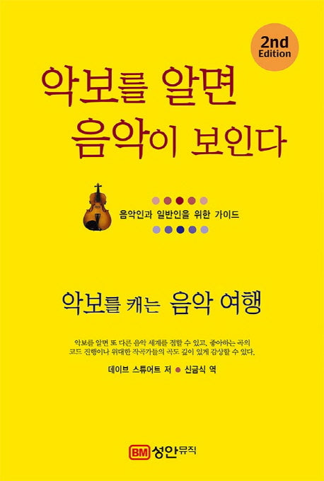 악보를 알면 음악이 보인다(개정판 2판)(양장본 Hardcover)