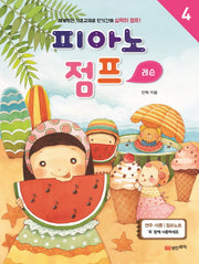 피아노 점프 레슨 4
