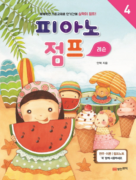피아노 점프 레슨 4