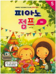 피아노 점프 레슨 5