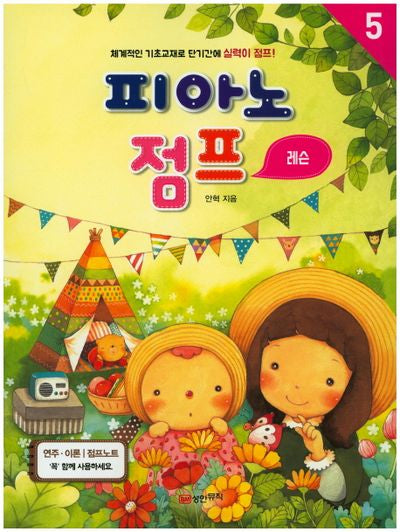 피아노 점프 레슨 5