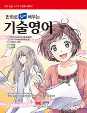 기술영어(만화로 쉽게 배우는)