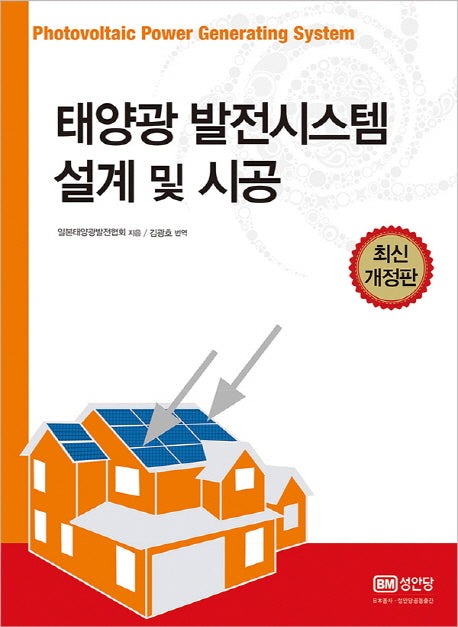 태양광 발전시스템 설계 및 시공(개정판)