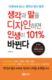 생각과 말을 디자인하면 인생이 101% 바뀐다