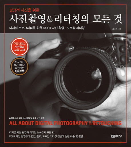 사진촬영 & 리터칭의 모든 것(결정적 사진을 위한)(CD1장포함)