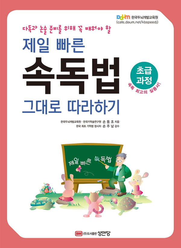 제일 빠른 속독법 그대로 따라하기(초급과정)(다독과 논술 준비를 위해 꼭 배워야 할)(개정판)