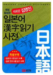 일본어한자읽기 사전(새로운 김영진)(개정증보판)(양장본 Hardcover)