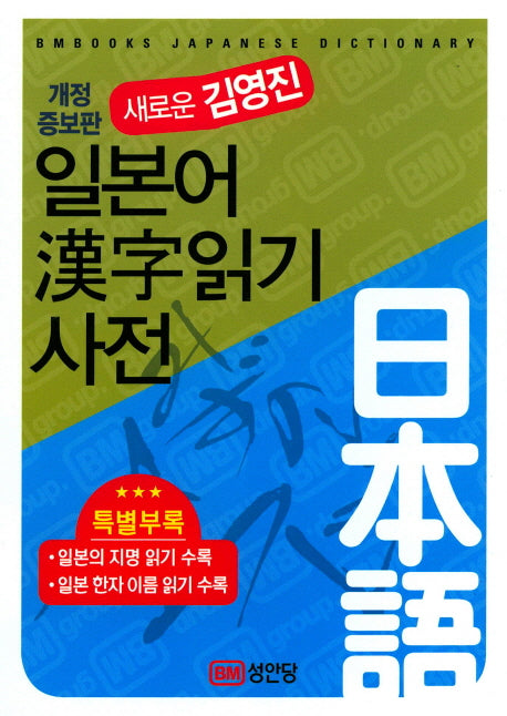 일본어한자읽기 사전(새로운 김영진)(개정증보판)(양장본 Hardcover)