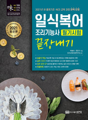 일식복어 조리기능사 필기시험 끝장내기(2021)(개정판)