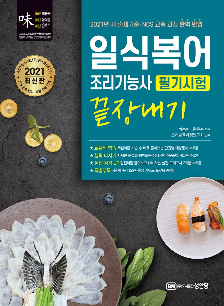 일식복어 조리기능사 필기시험 끝장내기(2021)(개정판)