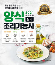 양식조리기능사 실기(2021)(최강합격)