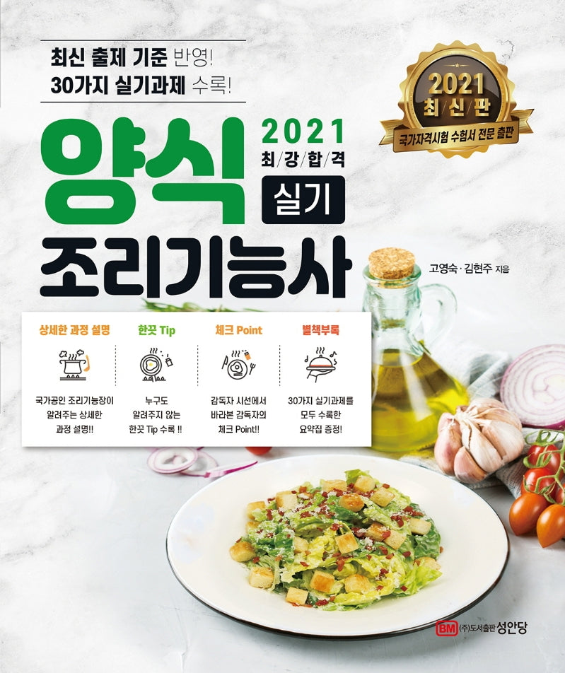 양식조리기능사 실기(2021)(최강합격)