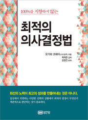 최적의 의사결정법(100%를 지향하지 않는)(양장본 HardCover)