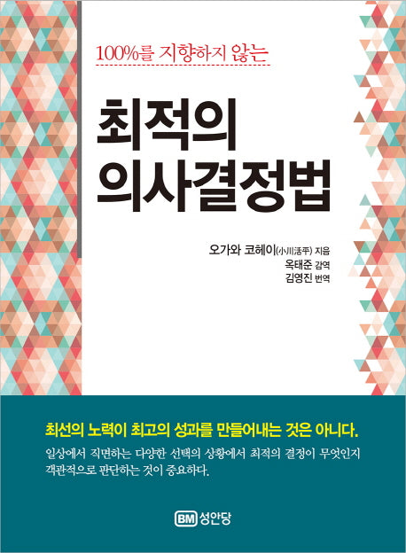 최적의 의사결정법(100%를 지향하지 않는)(양장본 HardCover)
