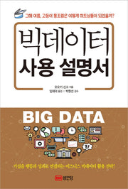 빅데이터 사용 설명서
