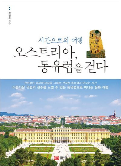 오스트리아, 동유럽을 걷다