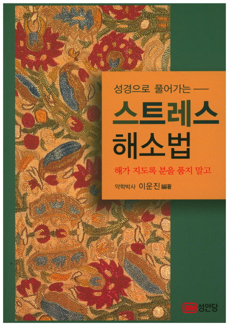 스트레스 해소법(성경으로 풀어가는)