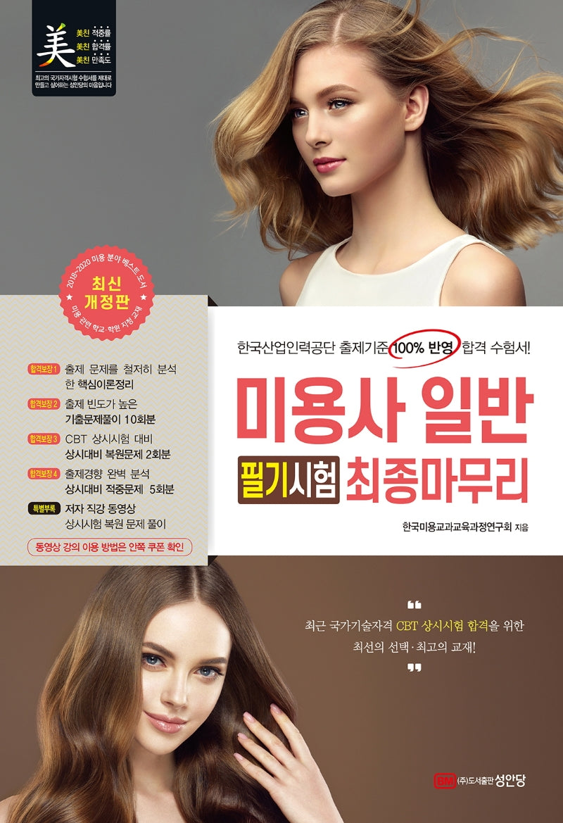 미용사 일반 필기시험 최종마무리(8절)(개정판 4판)